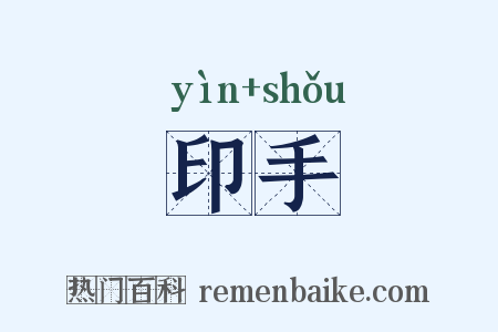印手是什么意思的图片